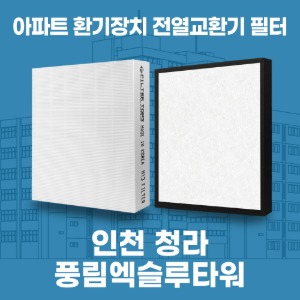 인천 청라 풍림엑슬루타워 아파트 환기 전열교환기 필터 H13등급 공동구매