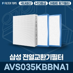 삼성전자 AVS035KBBNA1 전열교환기필터 아파트 환기 필터 H13등급 국내생산 공동구매