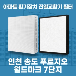 인천 송도 푸르지오월드마크 7단지 아파트 환기 전열교환기 필터 H13등급 공동구매