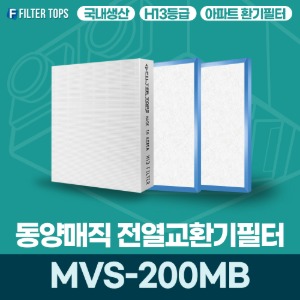 동양매직 MVS-200MB 전열교환기필터 아파트 환기 필터 H13등급 국내생산 공동구매