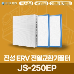 진성ERV JS-250EP 전열교환기필터 아파트 환기 필터 H13등급 국내생산 공동구매
