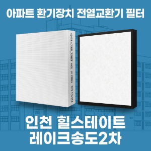인천 힐스테이트레이크송도2차 아파트 환기 전열교환기 필터 H13등급 공동구매
