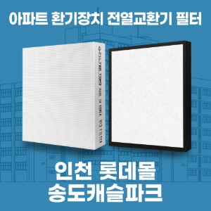 인천 롯데몰송도캐슬파크 아파트 환기 전열교환기 필터 H13등급 공동구매