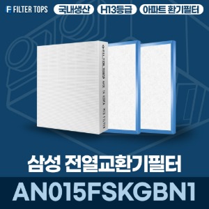삼성전자 AN015FSKGBN1 전열교환기필터 아파트 환기 필터 H13등급 국내생산 공동구매