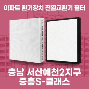 충남 서산예천2지구 중흥S-클래스 아파트 환기 전열교환기 필터 H13등급 공동구매