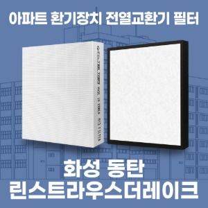 경기 화성 동탄 린스트라우스더레이크 아파트 환기 전열교환기 필터 H13등급 공동구매