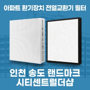 인천 송도 랜드마크시티센트럴더샵 아파트 환기 전열교환기 필터 H13등급 공동구매