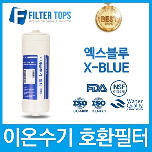 엑스블루 X-BLUE 고품질 이온수기 호환 필터 넥서스