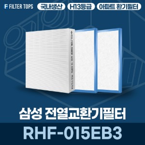 삼성전자 RHF-015EB3 전열교환기필터 아파트 환기 필터 H13등급 국내생산 공동구매