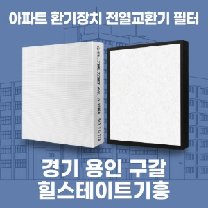 용인시 구갈 힐스테이트기흥 아파트 환기 전열교환기 필터 H13등급