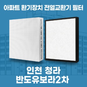 인천 청라 반도유보라2차 아파트 환기 전열교환기 필터 H13등급 공동구매