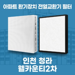 인천 청라 웰카운티2차 아파트 환기 전열교환기 필터 H13등급 공동구매