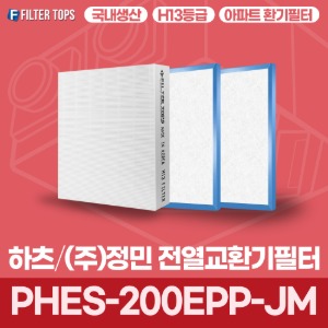 하츠 정민 PHES-200EPP-JM 전열교환기필터 아파트 환기 필터 H13등급 국내생산 공동구매