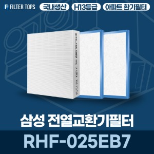삼성전자 RHF-025EB7 전열교환기필터 아파트 환기 필터 H13등급 국내생산 공동구매