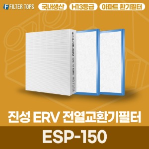 진성ERV ESP-150 전열교환기필터 아파트 환기 필터 H13등급 국내생산 공동구매