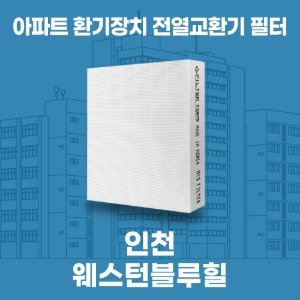 인천 LH웨스턴블루힐 아파트 환기 전열교환기 필터 H13등급 공동구매