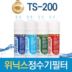위닉스 TS-200 고품질 정수기 필터 호환 1회/1년 세트