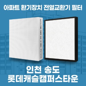 인천 송도롯데캐슬캠퍼스타운 아파트 환기 전열교환기 필터 H13등급 공동구매