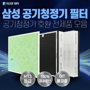 삼성 공기청정기 호환 필터 모음/H13등급/국내산