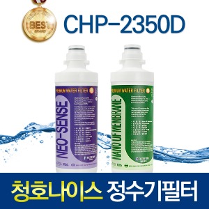 청호나이스 이과수 직수 정수기 TOS CHP-2350D 1회/1년관리세트