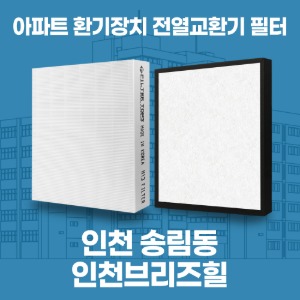 인천 송림동 인천브리즈힐 아파트 환기 전열교환기 필터 H13등급