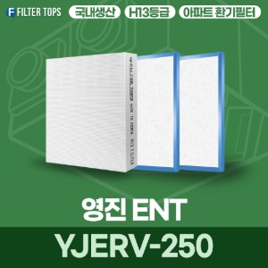 영진ENT YJERV-250 전열교환기필터 아파트 환기 필터 H13등급 국내생산
