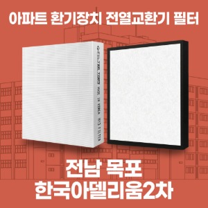 목포 한국아델리움2차 아파트 환기 전열교환기 필터 H13등급