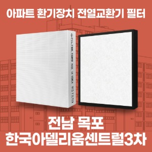 목포 한국아델리움센트럴3차 아파트 환기 전열교환기 필터 H13등급