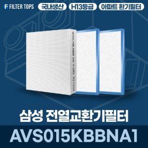 삼성전자 AVS015KBBNA1 전열교환기필터 아파트 환기 필터 H13등급 국내생산