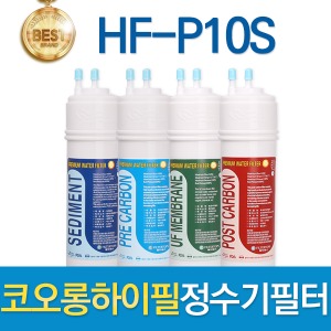 코오롱하이필 HF-P10S 고품질 정수기필터 호환 전체/1년 세트