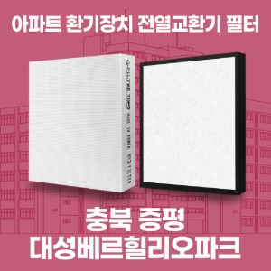 충북 증평 대성베르힐리오파크 아파트 환기 전열교환기 필터 H13등급 공동구매