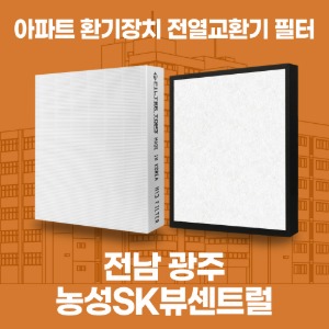 전라남도 광주 농성SK뷰센트럴 아파트 환기 전열교환기 필터 H13등급 공동구매