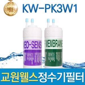 교원웰스 KW-PK3W1 고품질 정수기필터 호환 전체/1년 세트