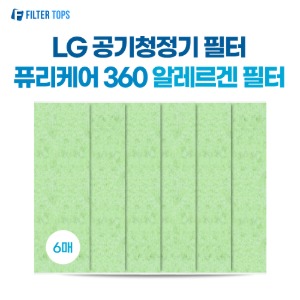 LG 퓨리케어 360 알레르겐 필터 AS309DWS 호환 6매