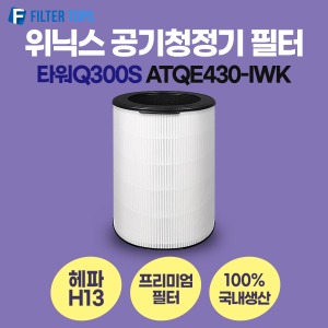 위닉스 타워Q300S ATQE430-IWK 필터 호환 프리미엄형
