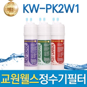 교원웰스 KW-PK2W1 고품질 정수기 필터 호환 전체/1년 세트