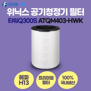 위닉스 타워Q300S ATQM403-HWK 필터 호환 프리미엄형