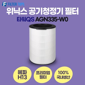 위닉스 타워QS AGN335-W0 필터 호환 프리미엄형