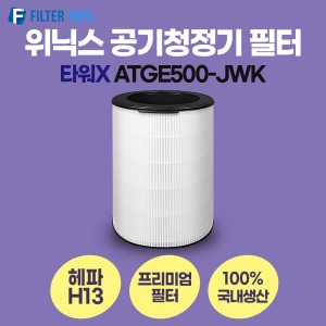 위닉스 타워X ATGE500-JWK 필터 호환 프리미엄형