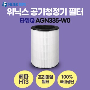 위닉스 타워Q AGN335-W0 필터 호환 프리미엄형