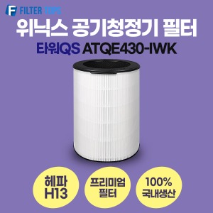 위닉스 타워QS ATQE430-IWK 필터 호환 프리미엄형