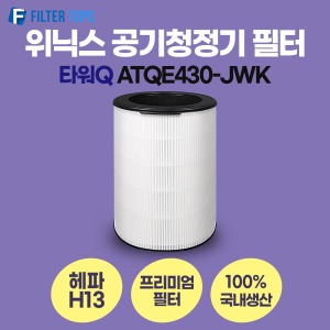 위닉스 타워Q ATQE430-JWK 필터 호환 프리미엄형