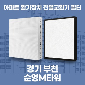 부천 순영M타워 아파트 환기 전열교환기 필터 H13등급 공동구매