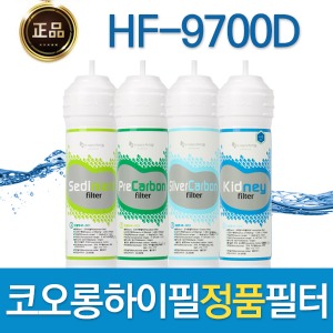코오롱하이필 HF-9700D 정품 정수기필터 1회/1년관리세트