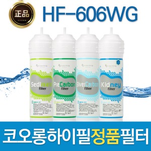 코오롱하이필 HF-606WG 정품 정수기필터 1회/1년관리세트