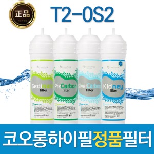 코오롱하이필 T2-0S2 정품 정수기필터 1회/1년관리세트