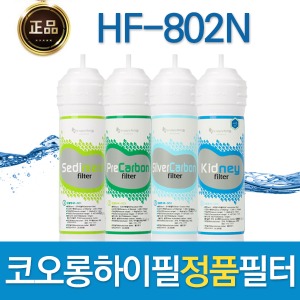 코오롱하이필 HF-802N 정품 정수기필터 1회/1년관리세트