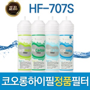 코오롱하이필 HF-707S 정품 정수기필터 1회/1년관리세트