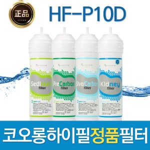 코오롱하이필 HF-P10D 정품 정수기필터 1회/1년관리세트