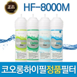 코오롱하이필 HF-8000M 정품 정수기필터 1회/1년관리세트